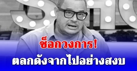ช็อกวงการ! แดนนี่ ศรีภิญโญ ตลกดังจากไปอย่างสงบ