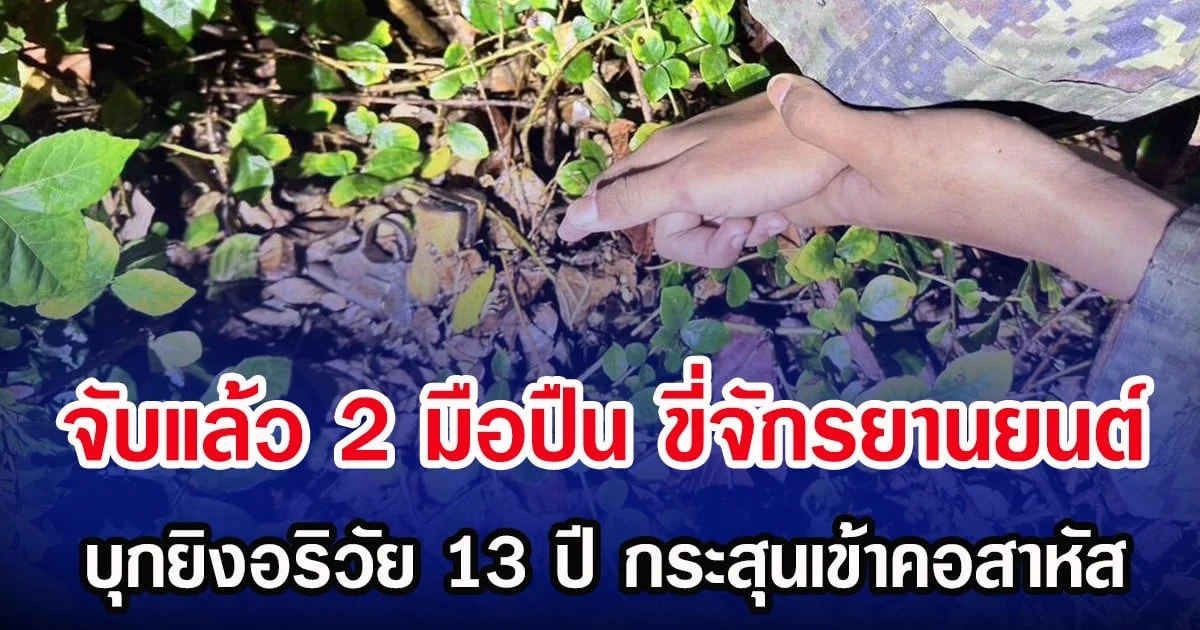 จับแล้ว 2 มือปืน ขี่จักรยานยนต์ บุกยิงอริวัย 13 ปี กระสุนเข้าคอสาหัส