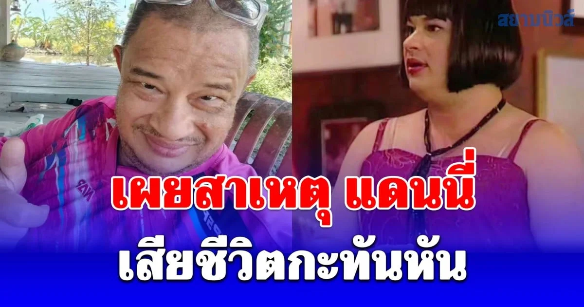 เศร้า เผยสาเหตุ แดนนี่ ศรีภิญโญ จากไปกะทันหัน