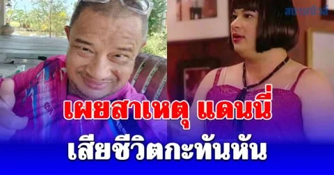 เศร้า เผยสาเหตุ แดนนี่ ศรีภิญโญ จากไปกะทันหัน