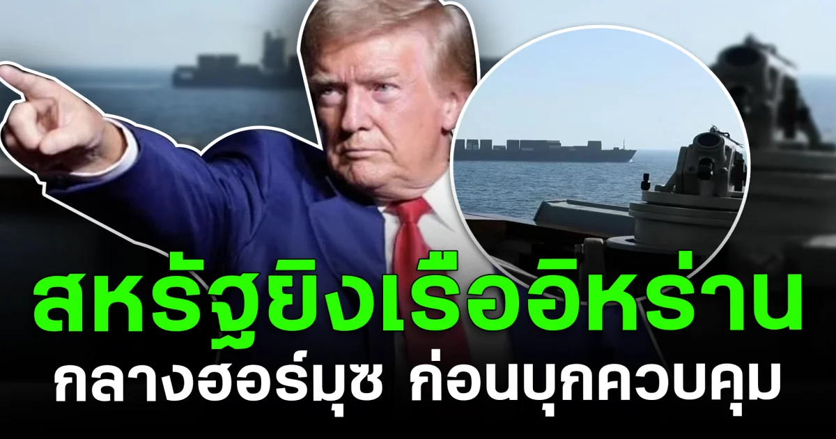 โลกจับตา! สหรัฐยิงเรืออิหร่านกลางช่องแคบ ก่อนเข้ายึด