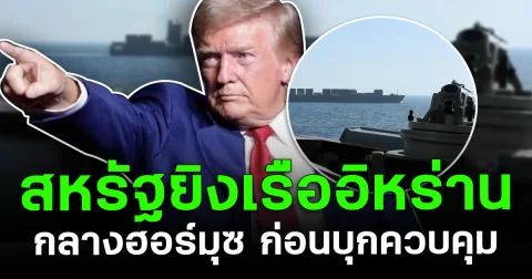 โลกจับตา! สหรัฐยิงเรืออิหร่านกลางช่องแคบ ก่อนเข้ายึด