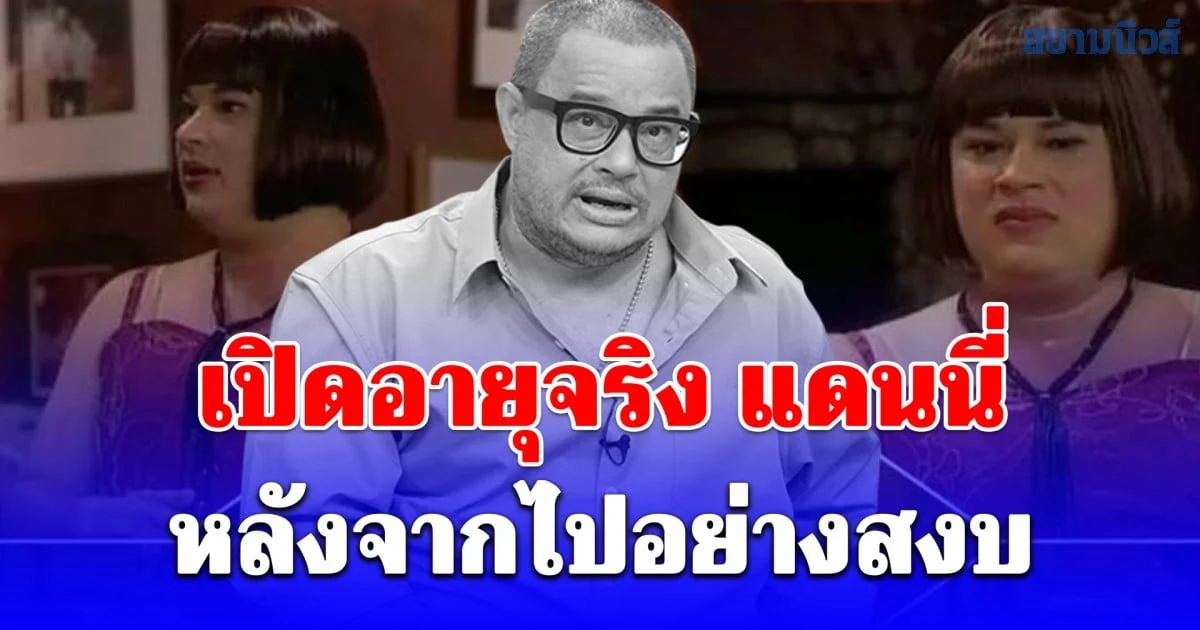 เปิดอายุจริง แดนนี่ ศรีภิญโญ หลังจากไปอย่างสงบ