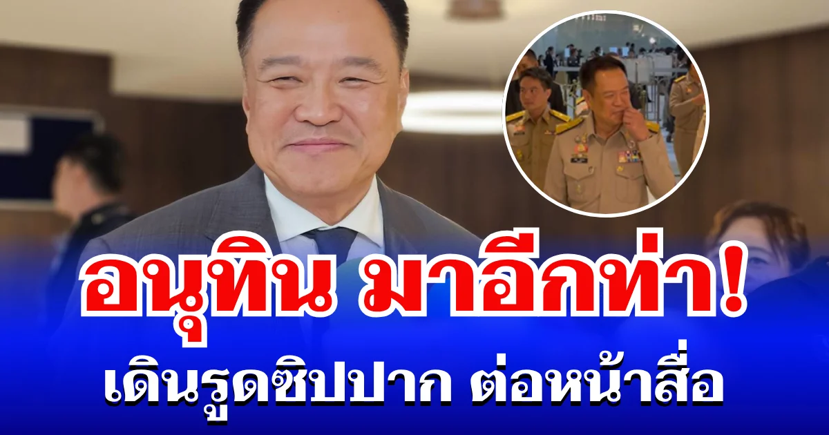 มาอีกท่า! อนุทิน รูดซิปปาก ต่อหน้าสื่อ