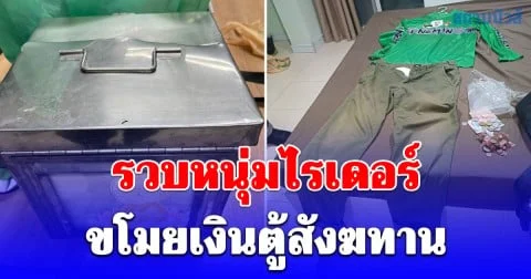 รวบหนุ่มไรเดอร์ ติดปัญหาหนี้บัตรเครดิต ขโมยเงินตู้สังฆทาน แล้วยังกลับมางัดในหอพักหาเงินใช้หลังสงกรานต์