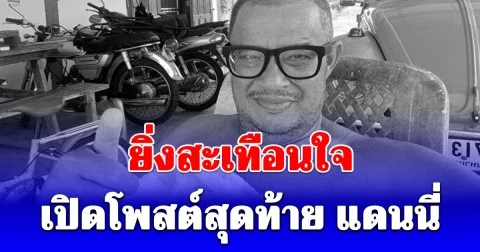 เปิดโพสต์สุดท้าย แดนนี่ ศรีภิญโญ แฟนๆแห่อาลัย ไม่อยากเชื่อว่าจะจากไปแล้ว