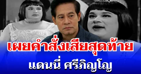 สุดเศร้า เผยคำสั่งเสียสุดท้าย แดนนี่ ศรีภิญโญ บอกภรรยาไว้ก่อนจากไป