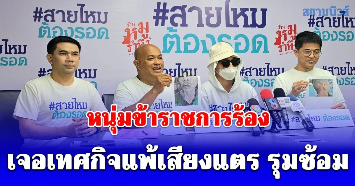 หนุ่มข้าราชการร้อง สายไหมต้องรอด หลังเจอเทศกิจแพ้เสียงแตร รุมซ้อม