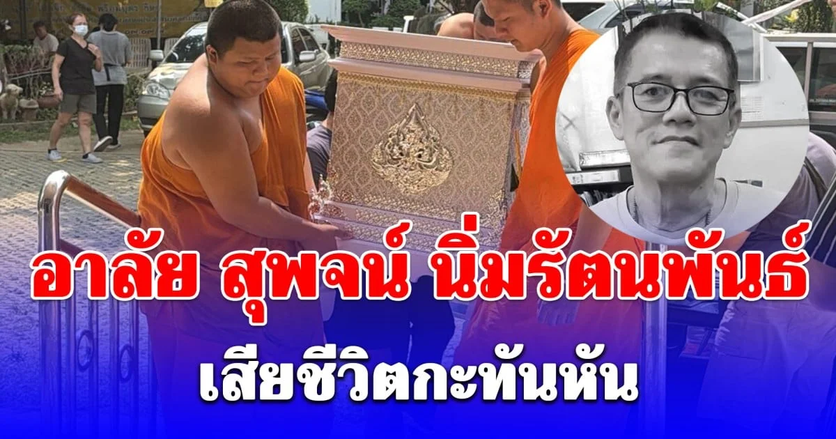 อาลัย สุพจน์ นิ่มรัตนพันธ์ ผู้ประพันธ์คำขวัญเชียงใหม่ เสียชีวิตกะทันหันในวัย 66 ปี
