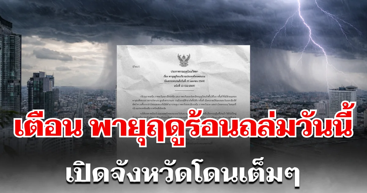 กรมอุตุฯ ประกาศ ฉบับที่ 13 เตือนพายุฤดูร้อน ถล่มหนักวันนี้ เปิดจังหวัดรับเต็มๆ