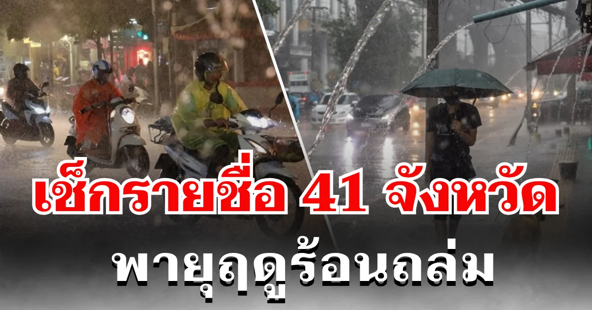 กรมอุตุฯ ประกาศเเล้ว 24 ชม. ข้างหน้า 41 จังหวัด โดนพายุฤดูร้อนซัด เสี่ยงฝนฟ้าคะนอง ลูกเห็บตก และฟ้าผ่า