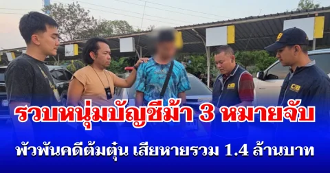 ตำรวจสอบสวนกลาง (CIB) รวบหนุ่มบัญชีม้า 3 หมายจับ พัวพันคดีตุ๋นลงทุน - กู้เงิน - เว็บ DSI ปลอม เสียหายรวม 1.4 ล้านบาท
