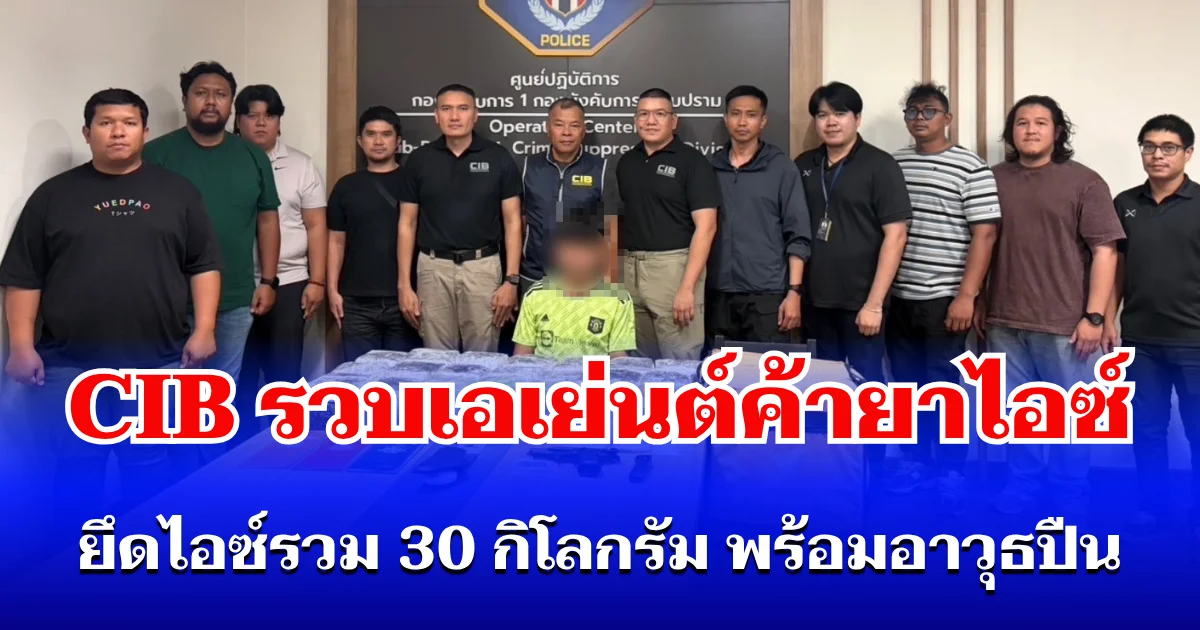 ตำรวจสอบสวนกลาง (CIB) รวบเอเย่นต์ค้ายาไอซ์ ยึดไอซ์รวม 30 กิโลกรัม พร้อมอาวุธปืน