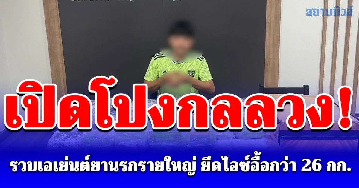 เปิดโปงกลลวง! รวบเอเย่นต์ยานรกรายใหญ่ ใช้คราบคนส่งของตบตาเจ้าหน้าที่ ยึดไอซ์อื้อกว่า 26 กก.