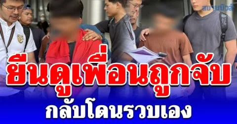 รวบ 2 บัญชีม้าซ้อนหน้าสถานีดัง รายแรกหลอกสูญ 7 แสน อีกรายยืนดูเพื่อนถูกจับ กลับโดนรวบเอง