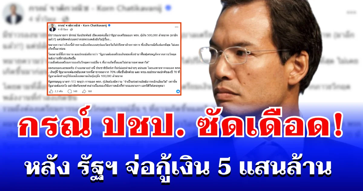 กรณ์ ซัดเดือด! หลัง รัฐฯ จ่อออก พ.ร.ก.กู้เงิน 5 แสนล้าน ขู่ ประชาธิปัตย์ สู้สุดทาง
