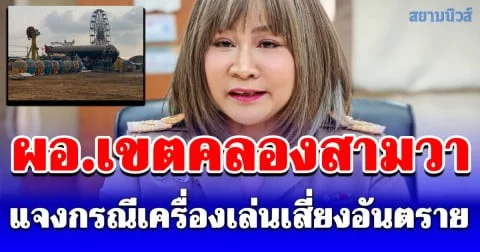 เขตคลองสามวาขยับ! ชาวบ้านสุดทนงานแฟร์เสียงกระหึ่ม 17 วัน กระทบผู้ป่วยติดเตียง-ผู้สูงอายุ