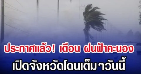 ประกาศเเล้ว! กรมอุตุฯ เตือน ฝนฟ้าคะนอง เปิดจังหวัดโดนเต็มๆวันนี้