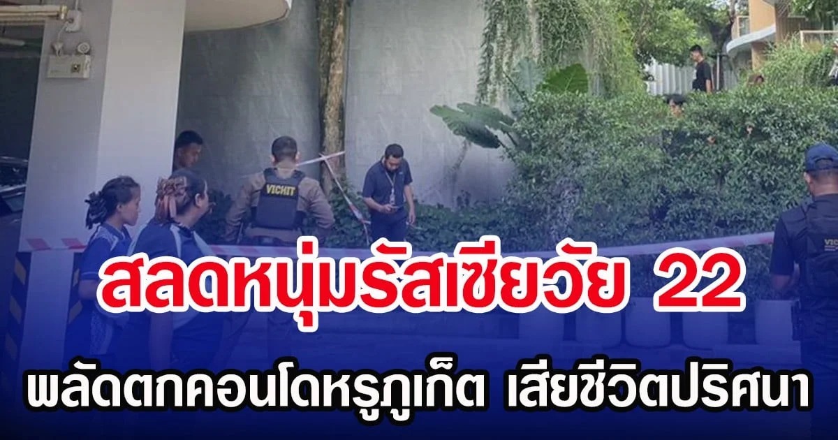 สลดหนุ่มรัสเซียวัย 22 พลัดตกคอนโดหรูภูเก็ต เสียชีวิตปริศนา