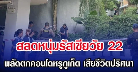 สลดหนุ่มรัสเซียวัย 22 พลัดตกคอนโดหรูภูเก็ต เสียชีวิตปริศนา