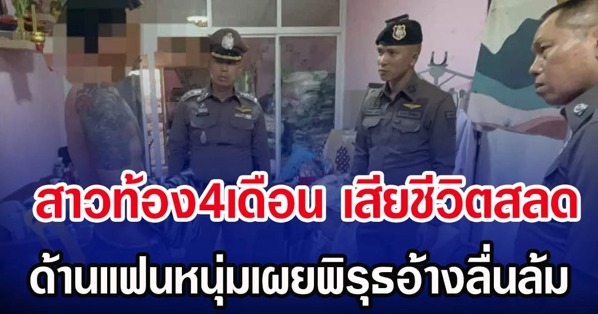 สาวท้อง4เดือน เสียชีวิตสลด ด้านแฟนหนุ่มเผยพิรุธอ้างลื่นล้ม