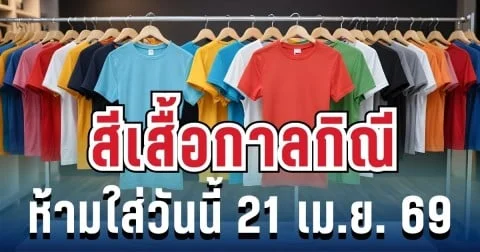 เตือนแล้วนะ! สีเสื้อกาลกิณี ห้ามใส่วันนี้ 21 เม.ย. 69 (ความเชื่อส่วนบุคคล)