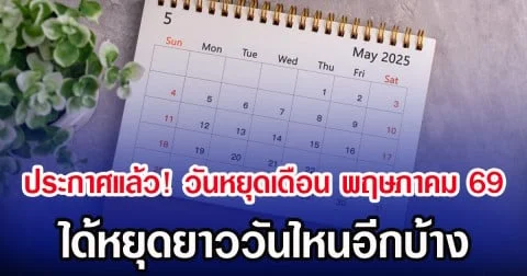 ประกาศแล้ว! วันหยุดเดือน พฤษภาคม 2569