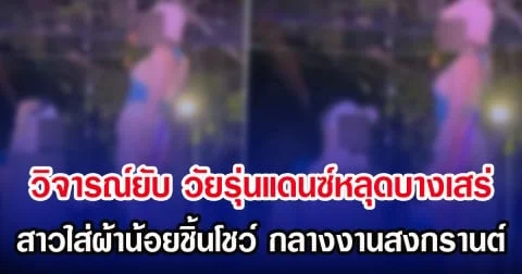 วิจารณ์ยับ วัยรุ่นแดนซ์หลุดบางเสร่ สาวใส่ผ้าน้อยชิ้นโชว์ กลางงานสงกรานต์