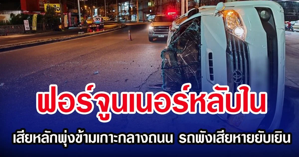 ฟอร์จูนเนอร์หลับใน เสียหลักพุ่งข้ามเกาะกลางถนน รถพังเสียหายยับเยิน