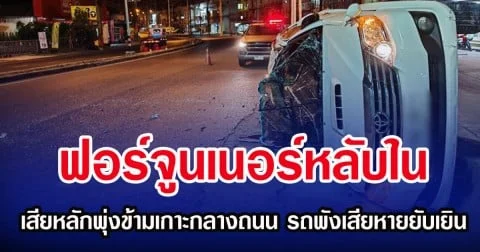 ฟอร์จูนเนอร์หลับใน เสียหลักพุ่งข้ามเกาะกลางถนน รถพังเสียหายยับเยิน