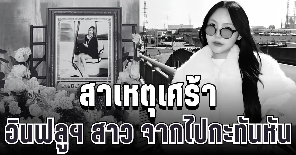 เศร้า เผยสาเหตุ อินฟลูฯ สาว พลอยชอบถ่ายรูป จากไปกะทันหัน