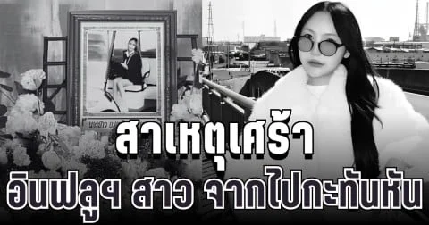 เศร้า เผยสาเหตุ อินฟลูฯ สาว พลอยชอบถ่ายรูป จากไปกะทันหัน