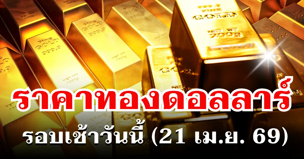 ราคาทองดอลลาร์ รอบเช้าวันนี้ แนะนำการลงทุน