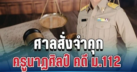ไม่รอด! ศาลสั่งจำคุก ครูนาฏศิลป์ 1 ปี 6 เดือน คดี ม.112