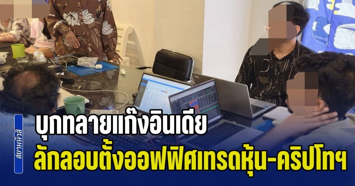 ตม.ชลบุรี ปลอมตัวเป็นช่างไฟ บุกทลายแก๊งอินเดีย ลักลอบตั้งออฟฟิศเทรดหุ้น-คริปโทเคอร์เรนซี เงินหมุนเวียนเดือนละ 30 ล้าน