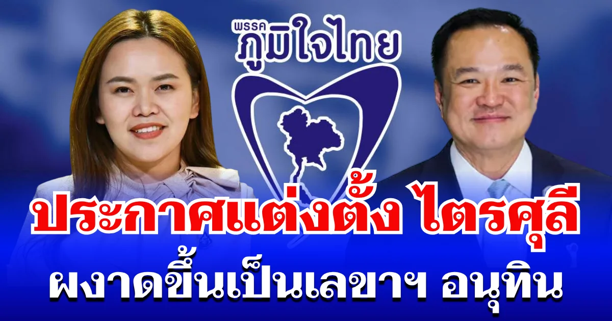 ราชกิจจาฯ ประกาศแต่งตั้ง ไตรศุลี ไตรสรณกุล เป็นเลขาฯ นายกฯ อนุทิน