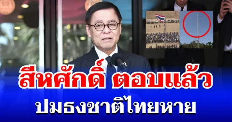 ตึงเครียด! สีหศักดิ์ ตอบแล้ว ปมธงชาติไทยหาย ที่ชายแดนจันทบุรี