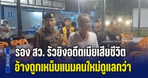 รอง สว. รัวยิงอดีตเมียเสียชีวิต อ้างโมโหถูกเหน็บแนม คนใหม่ทำให้มีความสุขมากกว่า