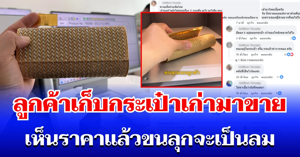 ฮือฮาทั้งโซเชียล! ร้านรับซื้อทอง เจอลูกค้าเก็บกระเป๋าในโกดังญี่ปุ่นมาขาย เห็นราคาแล้วขนลุกจะเป็นลม