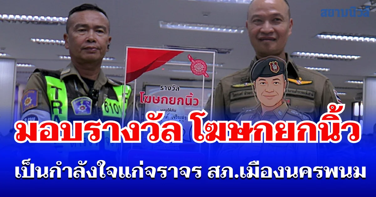 รองจเรตำรวจมอบรางวัล โฆษกยกนิ้ว เป็นกำลังใจแก่จราจร สภ.เมืองนครพนม หลังถูกทนายขัดขืนเป่าแอลกอฮอล์ขู่ย้าย