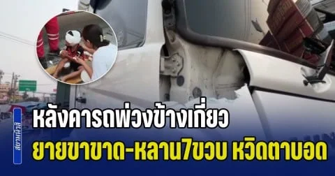 หลังคารถพ่วงข้างเกี่ยวรถบรรทุกตู้คอนเทนเนอร์ ยายขาขาด หลานชาย 7 ขวบ เกือบตาบอด