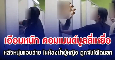 เอือมหนัก คอมเมนต์บูลลี่เหยื่อ หลังหนุ่มแอบถ่าย ในห้องน้ำผู้หญิง ถูกจับได้โดนชก