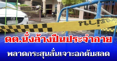 เศร้าแต่เช้า ดต.นั่งล้างปืนพกประจำกาย พลาดกระสุนลั่นเจาะอกดับสลด