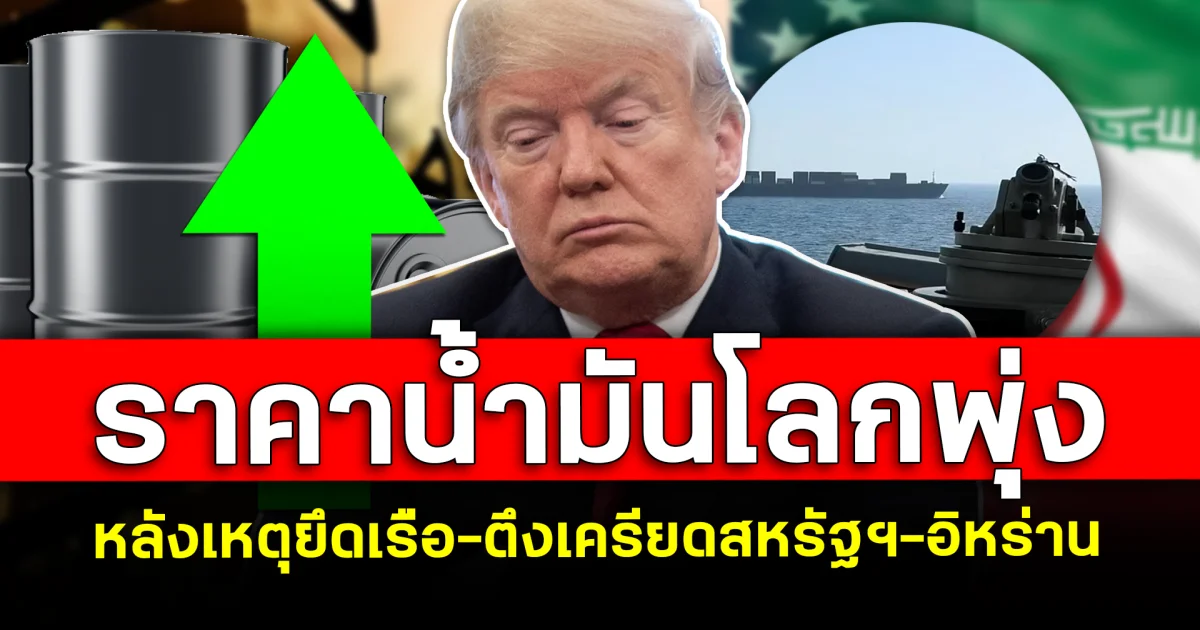 สะเทือน! ราคาน้ำมันโลกพุ่ง หลังเหตุยึดเรือ-ตึงเครียดสหรัฐฯ-อิหร่าน