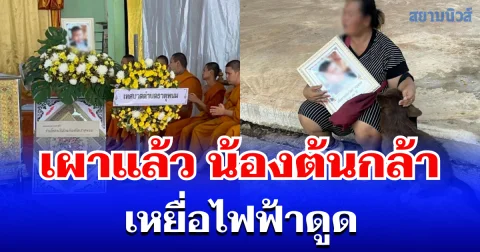 เผาแล้ว น้องต้นกล้า เหยื่อไฟฟ้าดูด หมอลำโผล่แจงหลังโดนถล่ม ชี้เจ้าของเวทีคือผู้ร้ายตัวจริง ไม่สลดยังไปรับงานอื่นต่อ