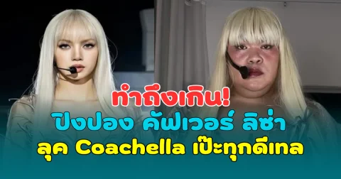 ทำถึงเกิน! ปิงปอง ธงชัย คัฟเวอร์ ลิซ่า ลุค Coachella เป๊ะทุกดีเทล