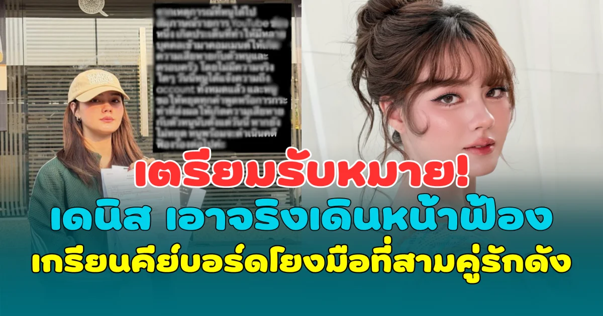 เตรียมรับหมาย! เดนิส เจลีลชา เอาจริง เดินหน้าฟ้องเกรียนคีย์บอร์ดโยงมือที่สาม ณเดชน์-ญาญ่า