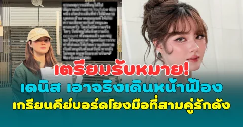 เตรียมรับหมาย! เดนิส เจลีลชา เอาจริง เดินหน้าฟ้องเกรียนคีย์บอร์ดโยงมือที่สาม ณเดชน์-ญาญ่า