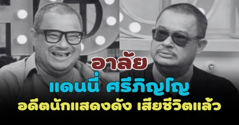 อาลัย แดนนี่ ศรีภิญโญ อดีตนักแสดงดัง เสียชีวิตแล้ว