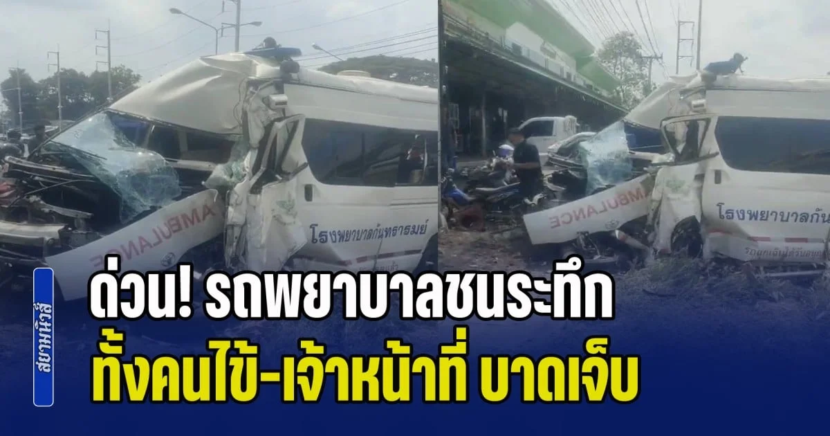 ด่วน! รถพยาบาลชนระทึกกลางเมืองศรีสะเกษ ทั้งคนไข้-เจ้าหน้าที่ บาดเจ็บติดภายใน กู้ภัยเร่งช่วยเหลือ